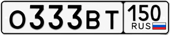 Блатные номера на авто О333ВТ 150