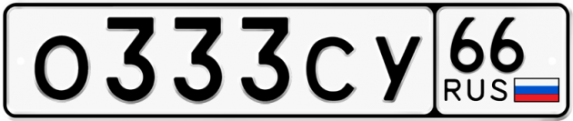 Гос номер О333СУ 66