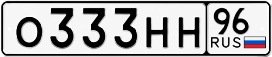Гос номер О333НН 96
