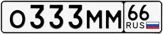 Гос номер О333ММ 66
