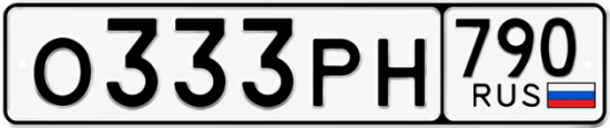 Блатные номера на авто О333РН 790