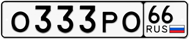 Гос номер О333РО 66