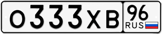 Гос номер О333ХВ 96