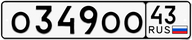 Блатные номера на авто О349ОО 43