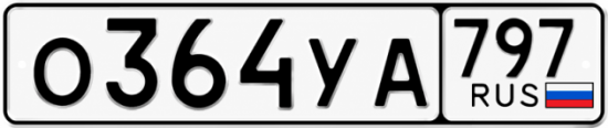 Гос номер О364УА 797