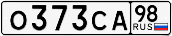 Гос номер О373СА 98