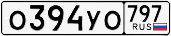 Гос номер О394УО 797