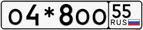 Гос номер О4*8ОО 55