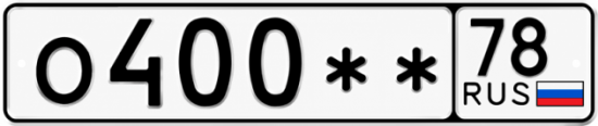 Гос номер О400 ** 
         78