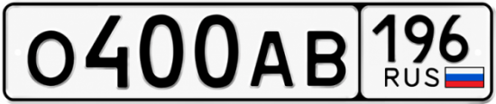 Гос номер О400АВ 196