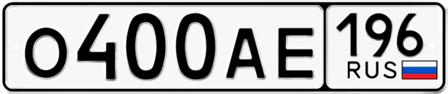 Блатные номера на авто О400АЕ 196