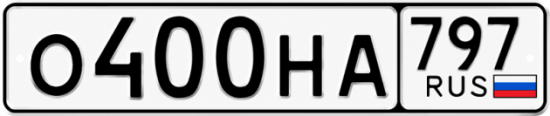 Блатные номера на авто О400НА 797