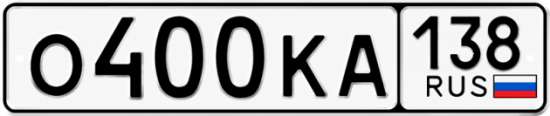 Блатные номера на авто О400КА 138