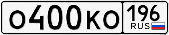Гос номер О400КО 196