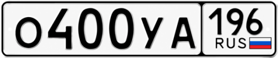 Гос номер О400УА 196