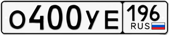 Гос номер О400УЕ 196