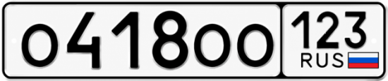 Блатные номера на авто О418ОО 123