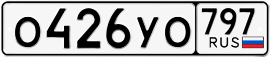Гос номер О426УО 797