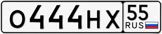 Гос номер О444НХ 55