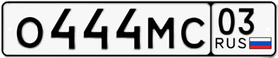 Гос номер О444МС 03