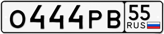 Гос номер О444РВ 55