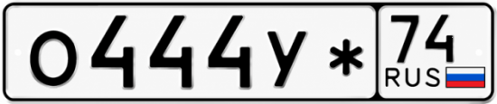 Гос номер О444У* 74