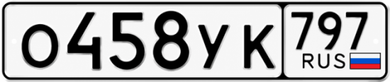 Гос номер О458УК 797