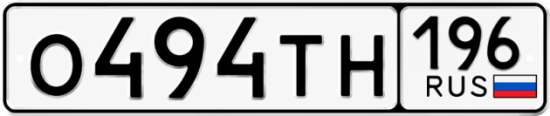 Гос номер О494ТН 196