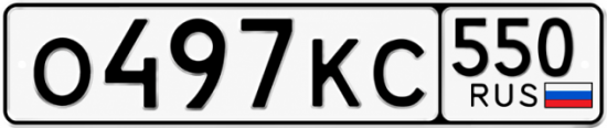Гос номер О497КС 550