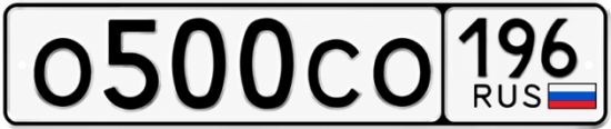 Гос номер О500СО 196