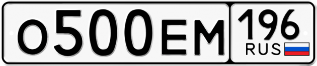 Гос номер О500ЕМ 196