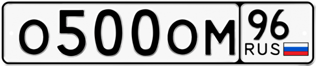 Блатные номера на авто О500ОМ 96