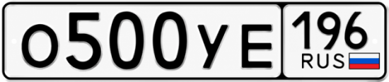 Гос номер О500УЕ 196