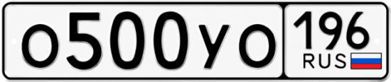 Гос номер О500УО 196