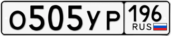 Гос номер О505УР 196