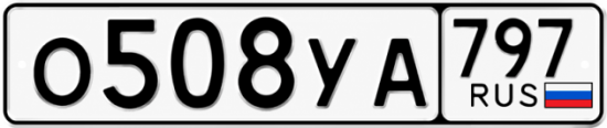 Гос номер О508УА 797