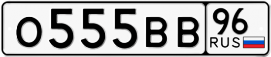 Блатные номера на авто О555ВВ 96