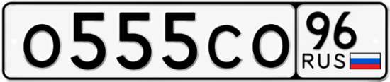 Гос номер О555СО 96