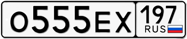 Блатные номера на авто О555ЕХ 197