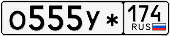 Гос номер О555У* 174