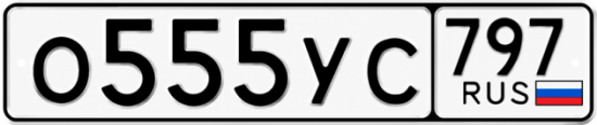Гос номер О555УС 797