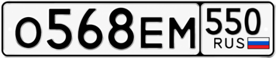 Гос номер О568ЕМ 550