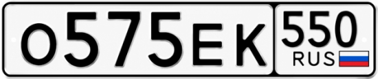 Гос номер О575ЕК 550