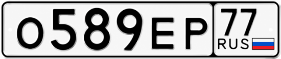 Гос номер О589ЕР 77
