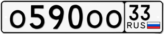 Гос номер О590ОО 33