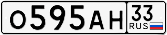 Гос номер О595АН 33