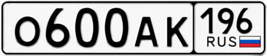 Гос номер О600АК 196