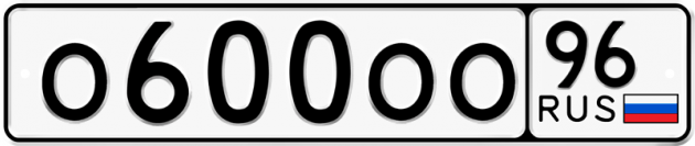 Блатные номера на авто О600ОО 96