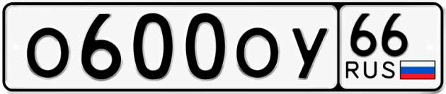 Блатные номера на авто О600ОУ 66