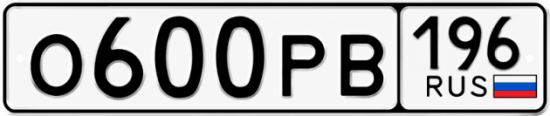 Гос номер О600РВ 196